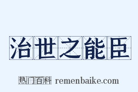治世之能臣是什么意思的图片
